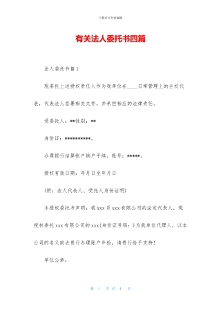 有关法人委托书四篇