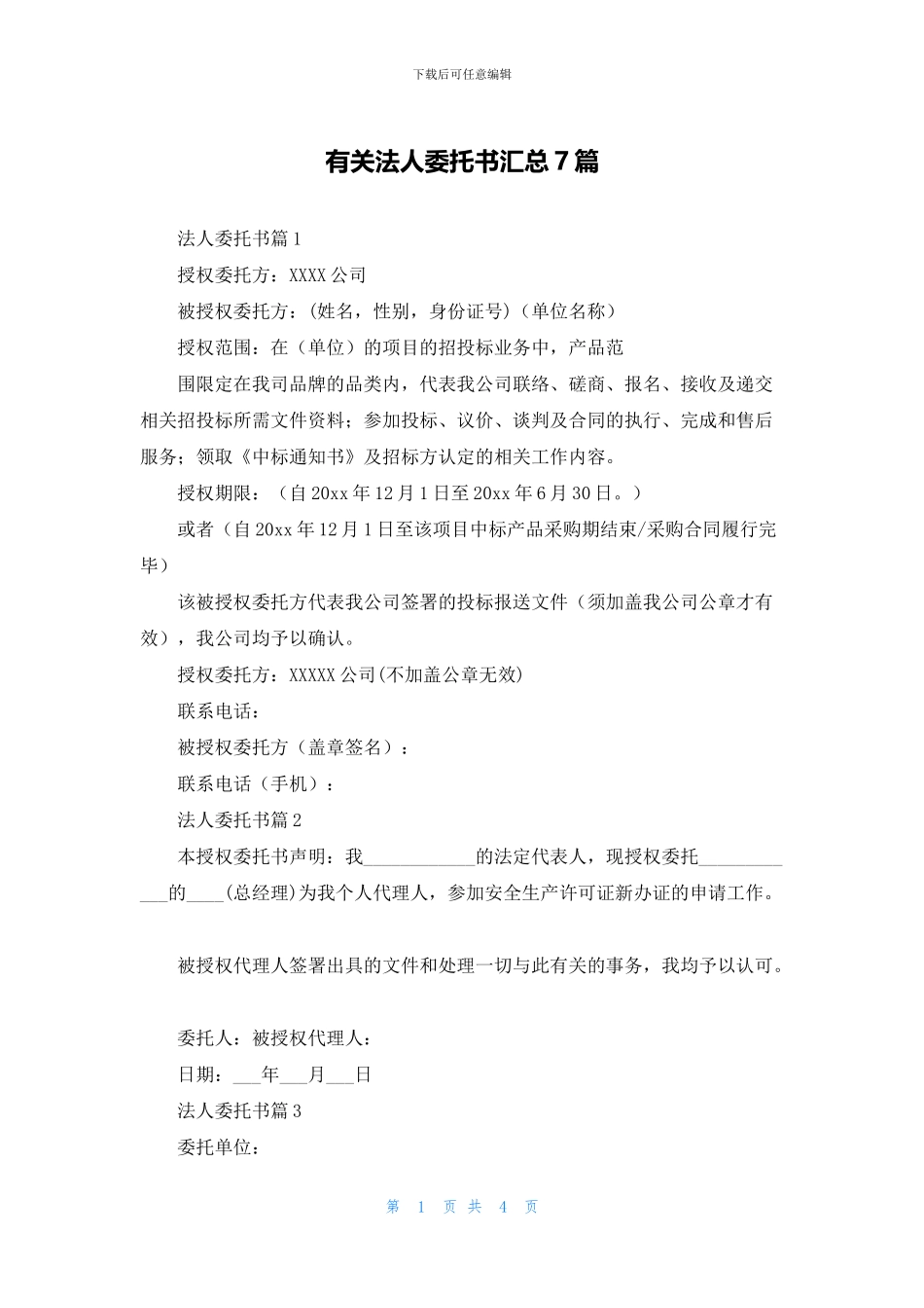 有关法人委托书汇总7篇_第1页