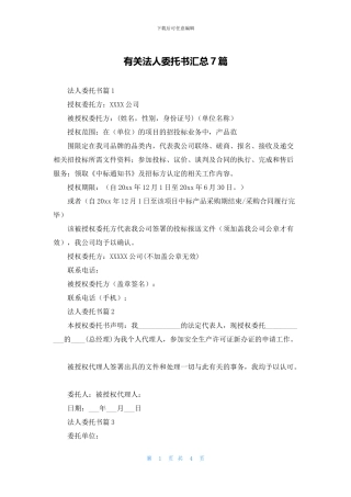有关法人委托书汇总7篇