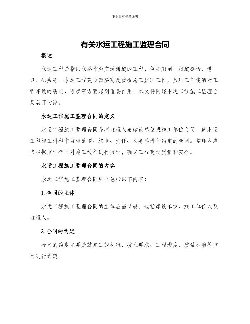 有关水运工程施工监理合同_第1页