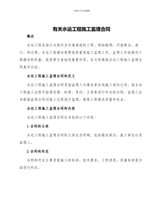 有关水运工程施工监理合同