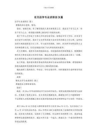 有关法学专业求职信3篇