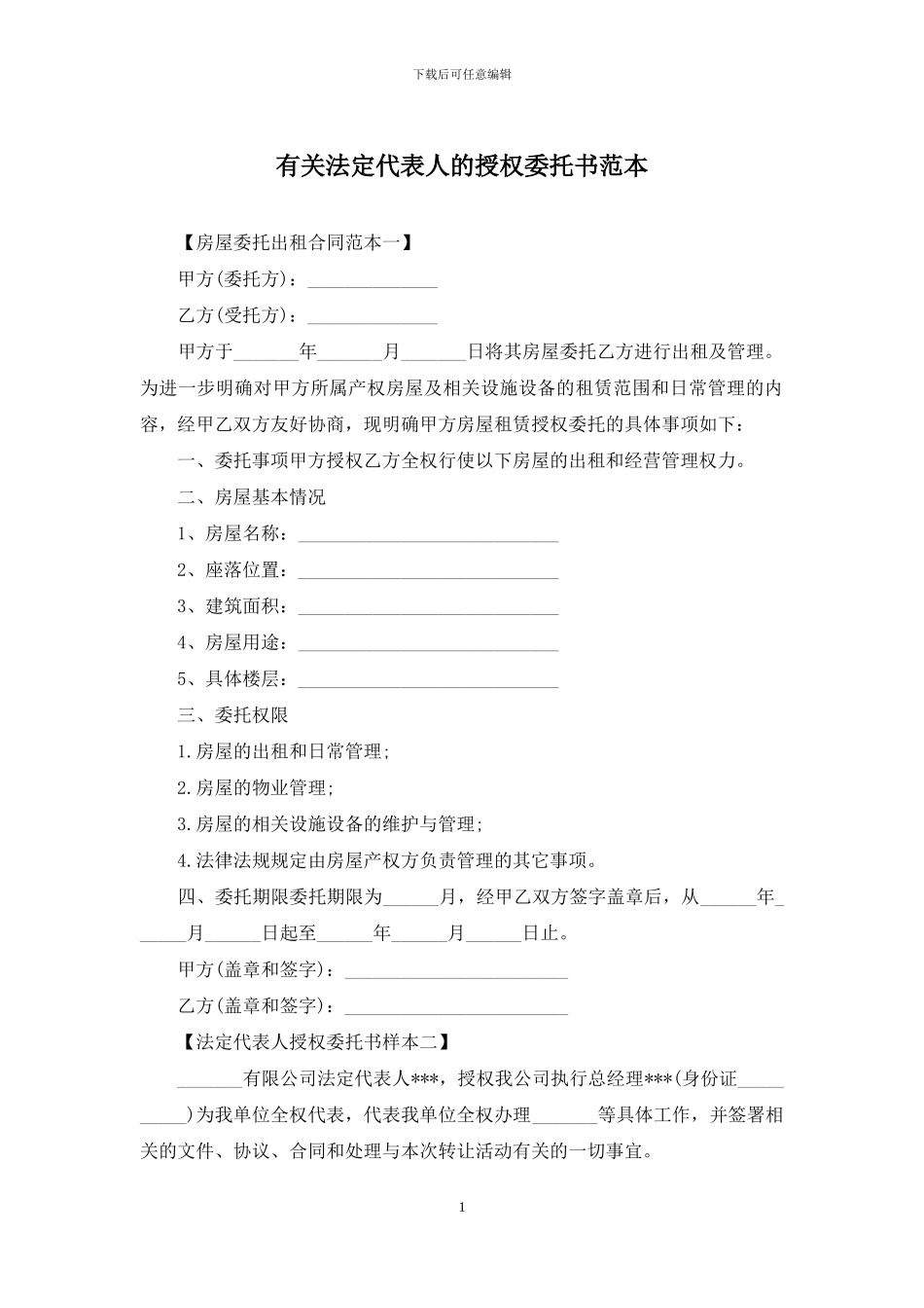 有关法定代表人的授权委托书范本_第1页