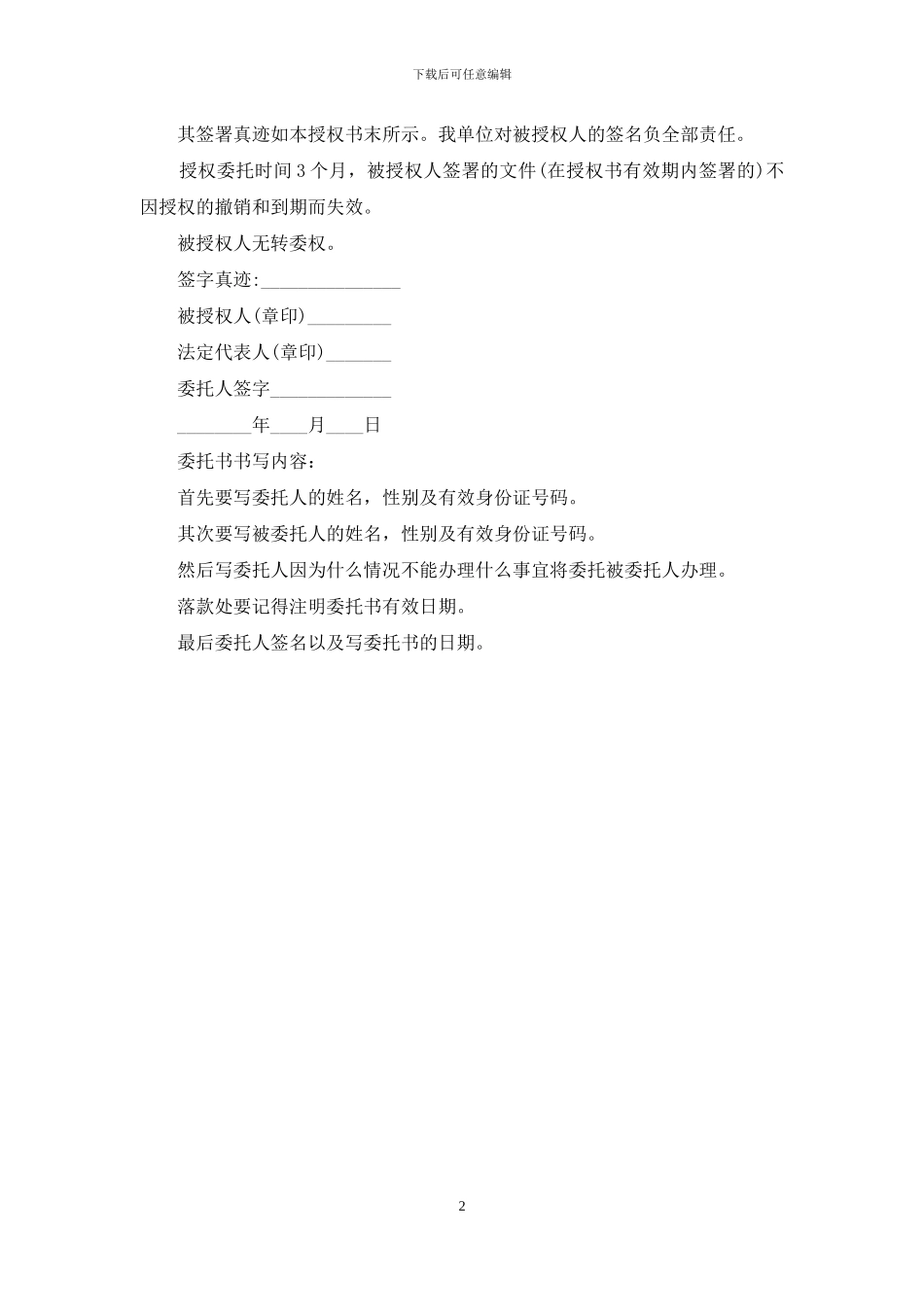 有关法定代表人的授权委托书范本_第2页