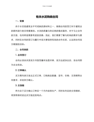 有关水泥购销合同