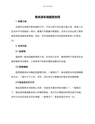 有关洗车场租赁合同
