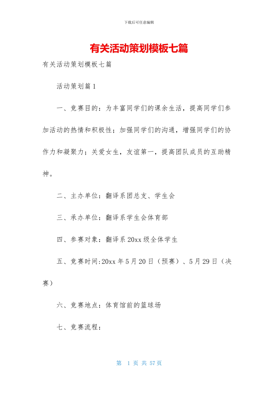 有关活动策划模板七篇_第1页