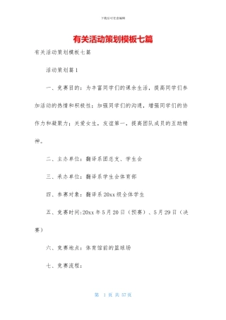 有关活动策划模板七篇