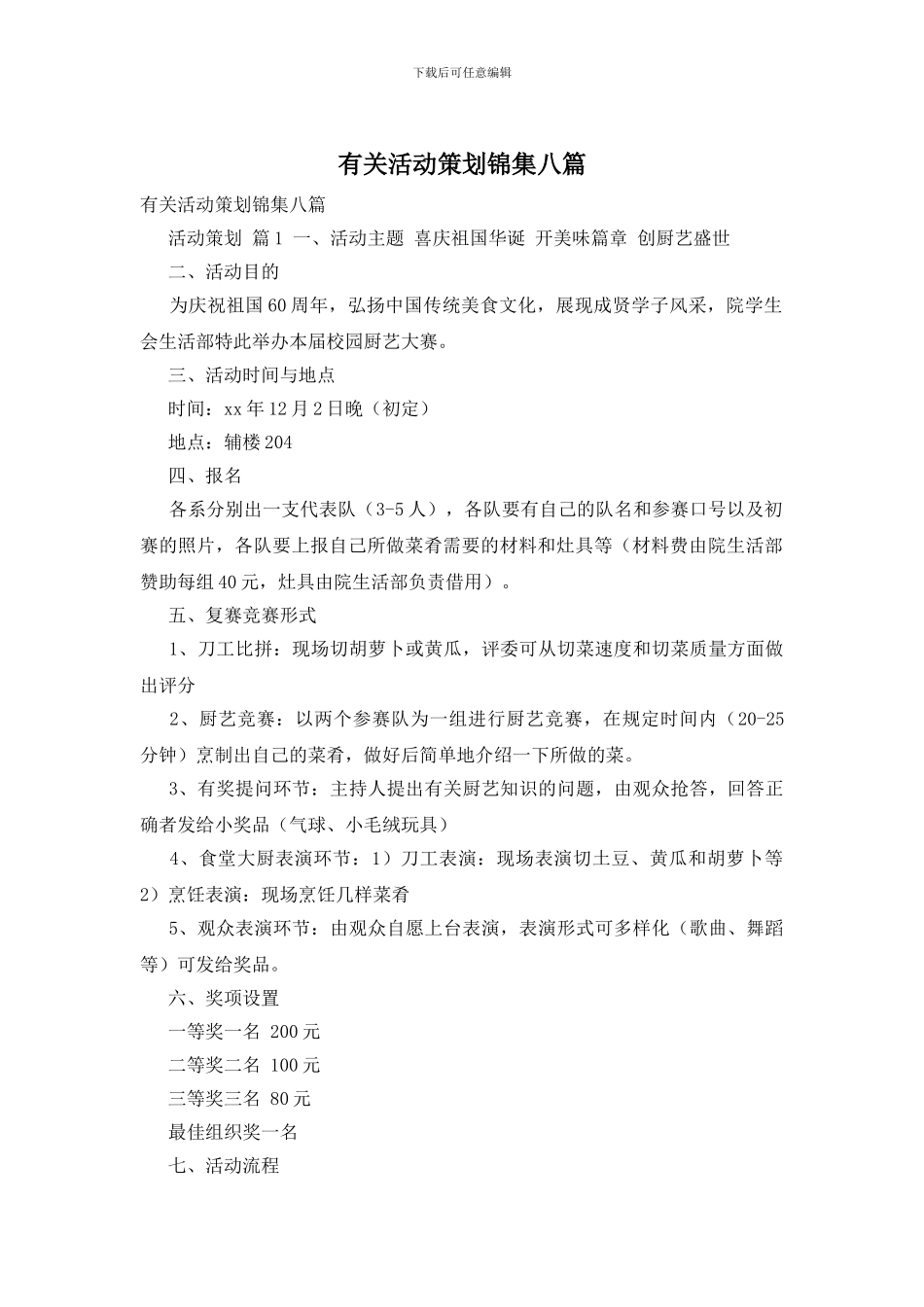 有关活动策划锦集八篇_第1页