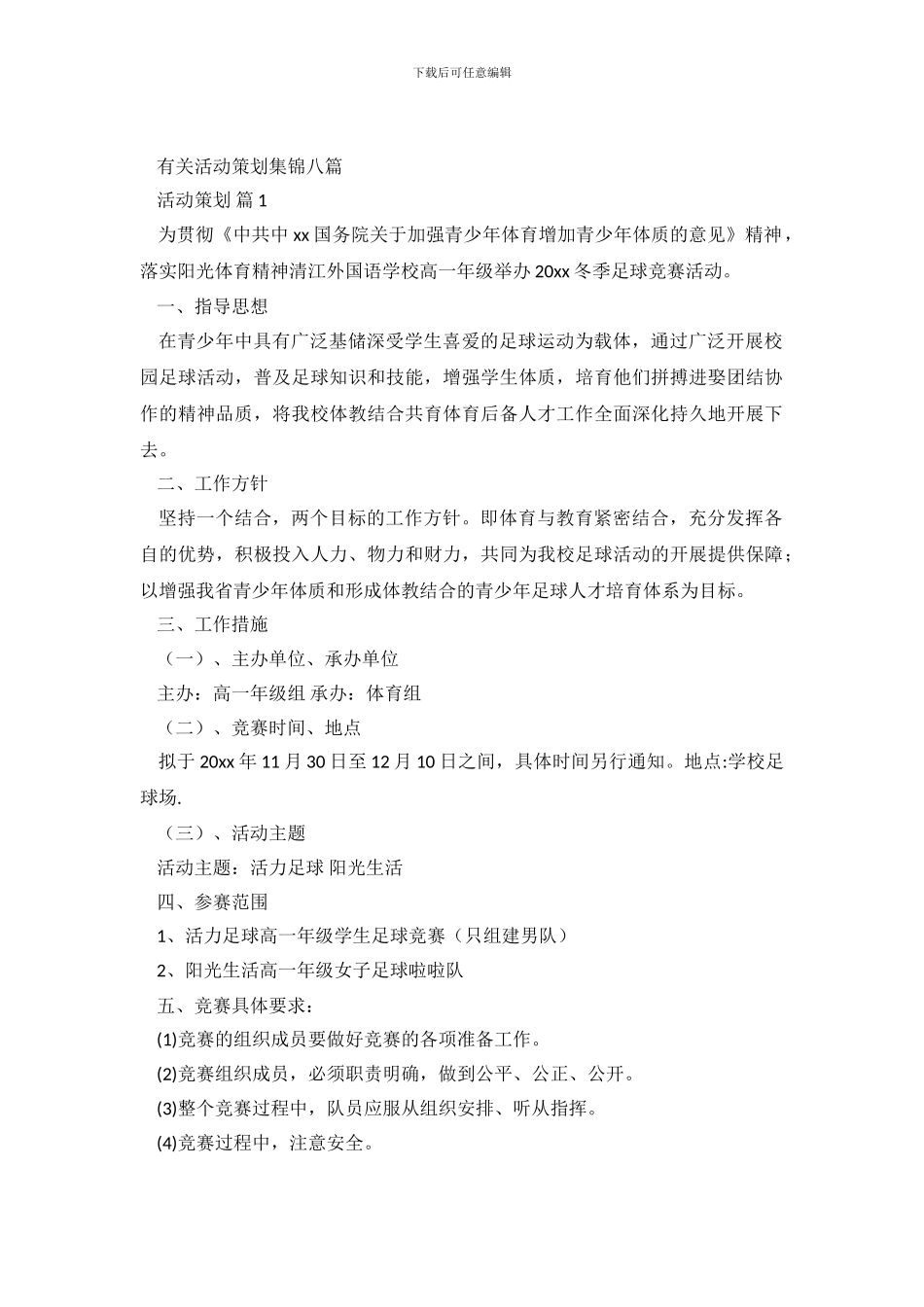 有关活动策划集锦八篇_第2页