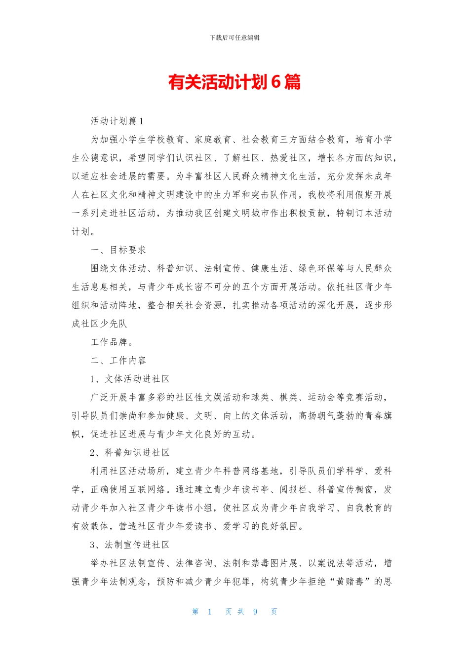 有关活动计划6篇_第1页