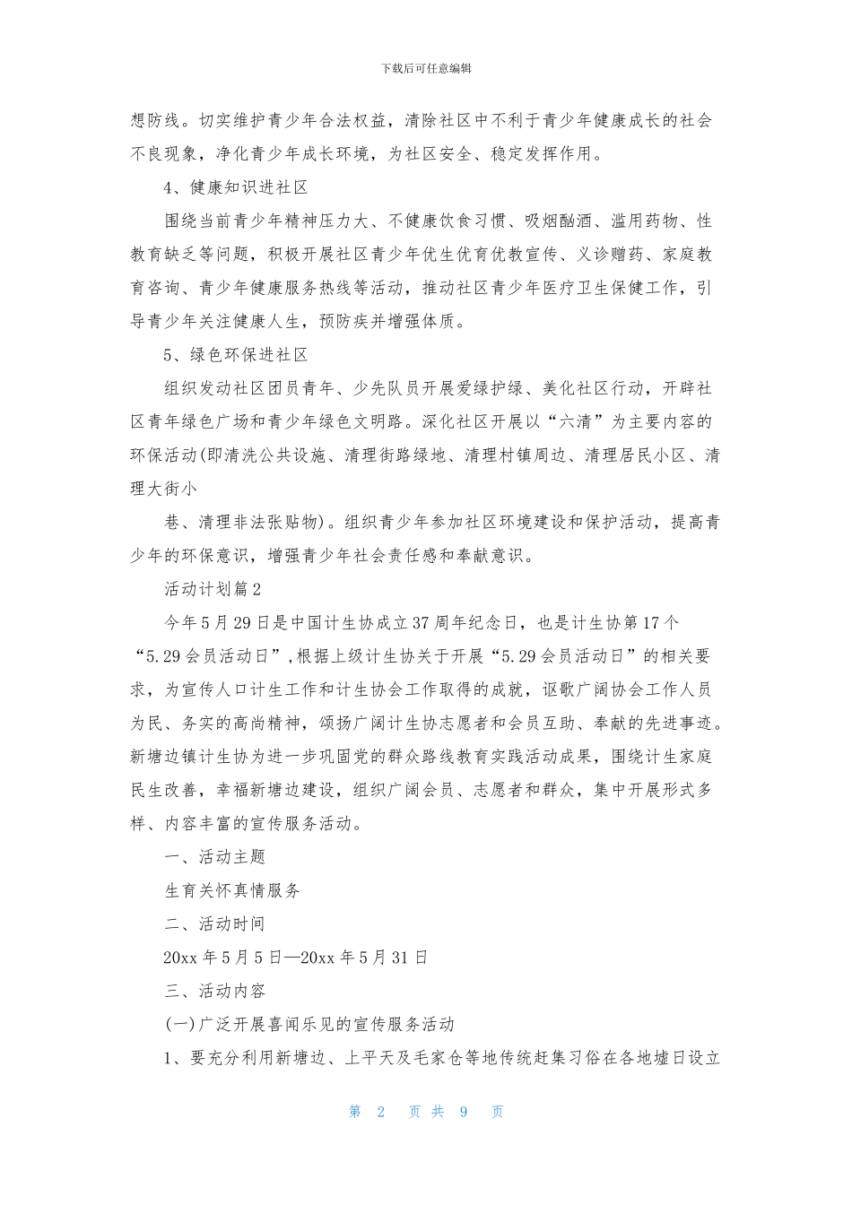 有关活动计划6篇_第2页