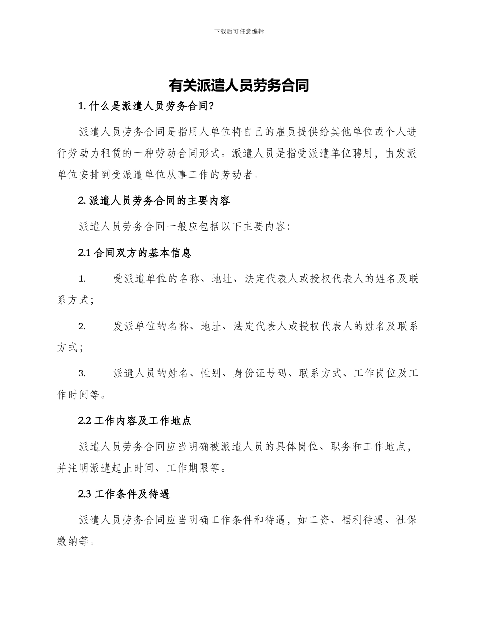 有关派遣人员劳务合同_第1页