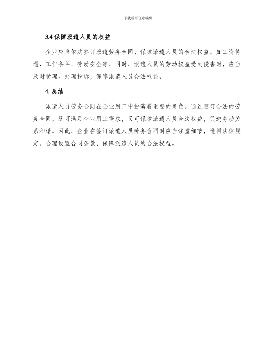 有关派遣人员劳务合同_第3页