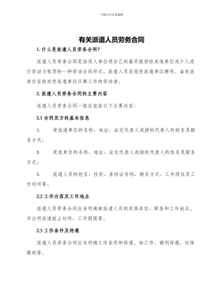 有关派遣人员劳务合同
