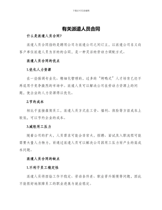 有关派遣人员合同