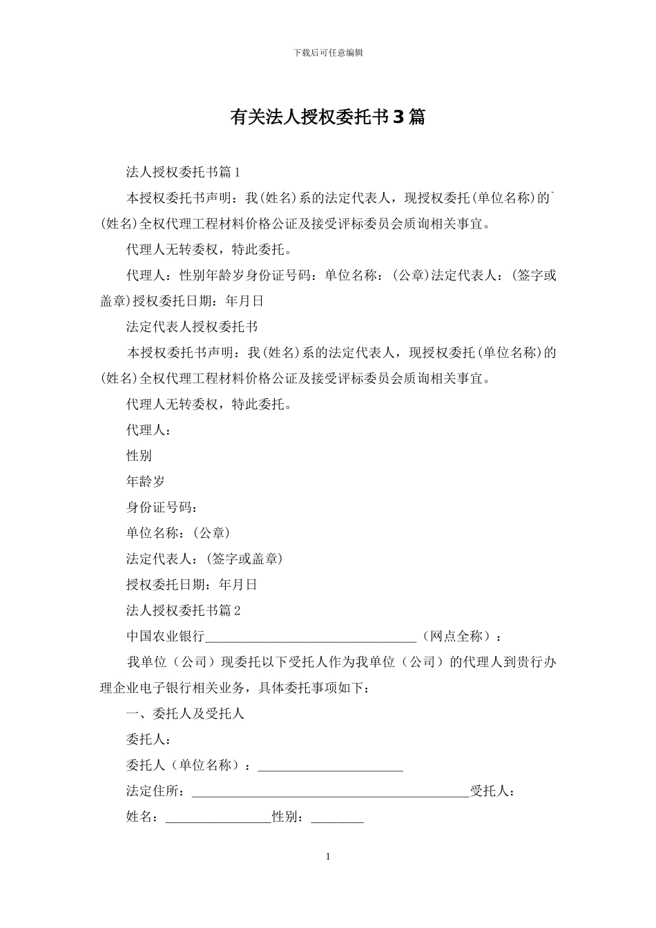 有关法人授权委托书3篇_第1页