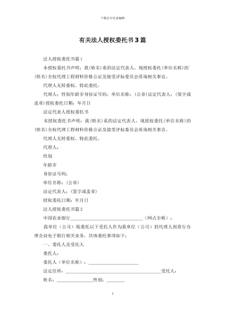 有关法人授权委托书3篇
