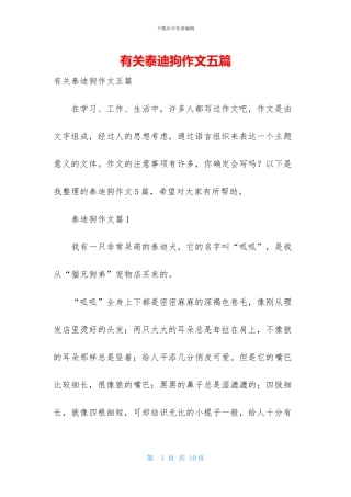 有关泰迪狗作文五篇
