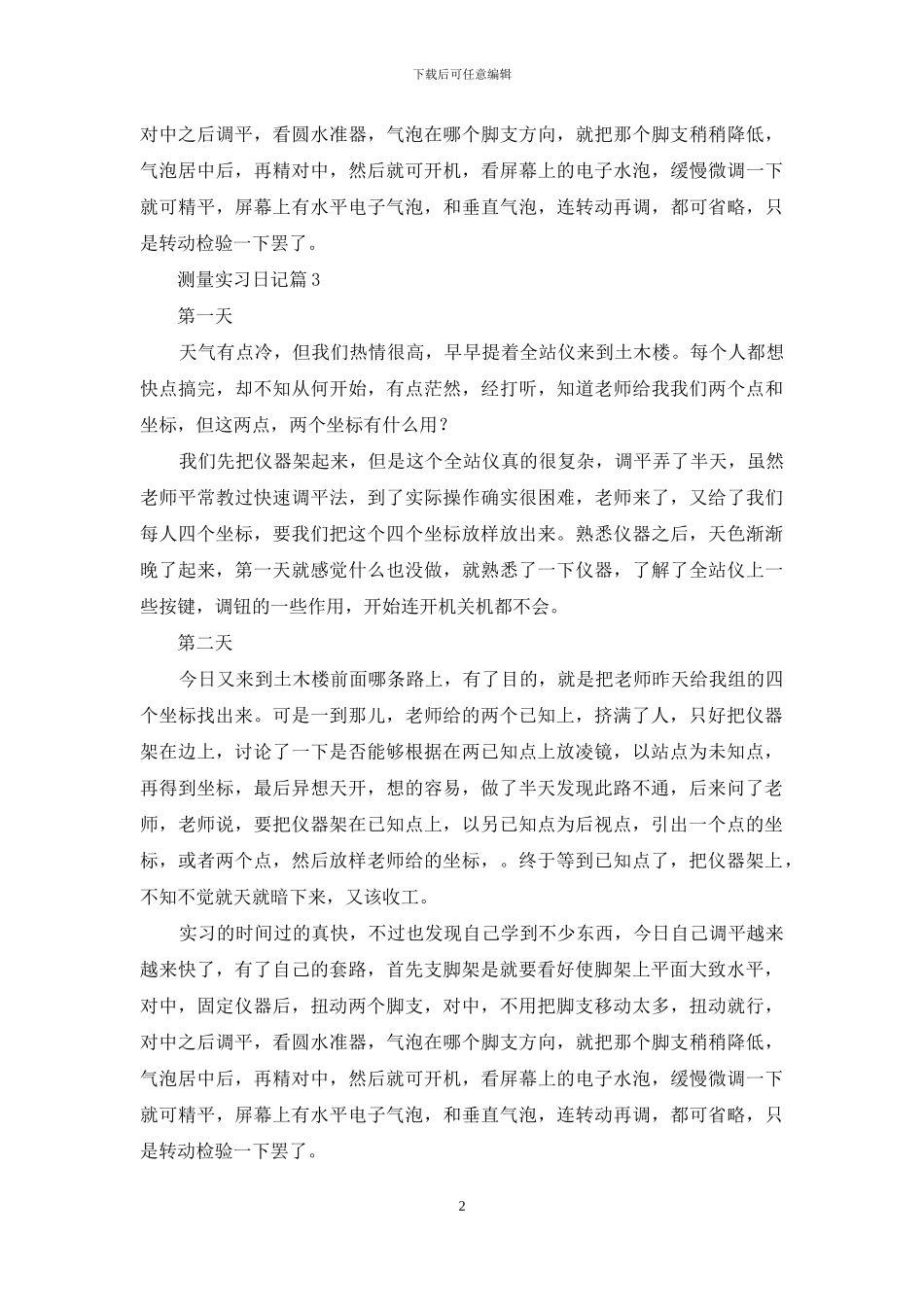 有关测量实习日记汇总5篇_第2页