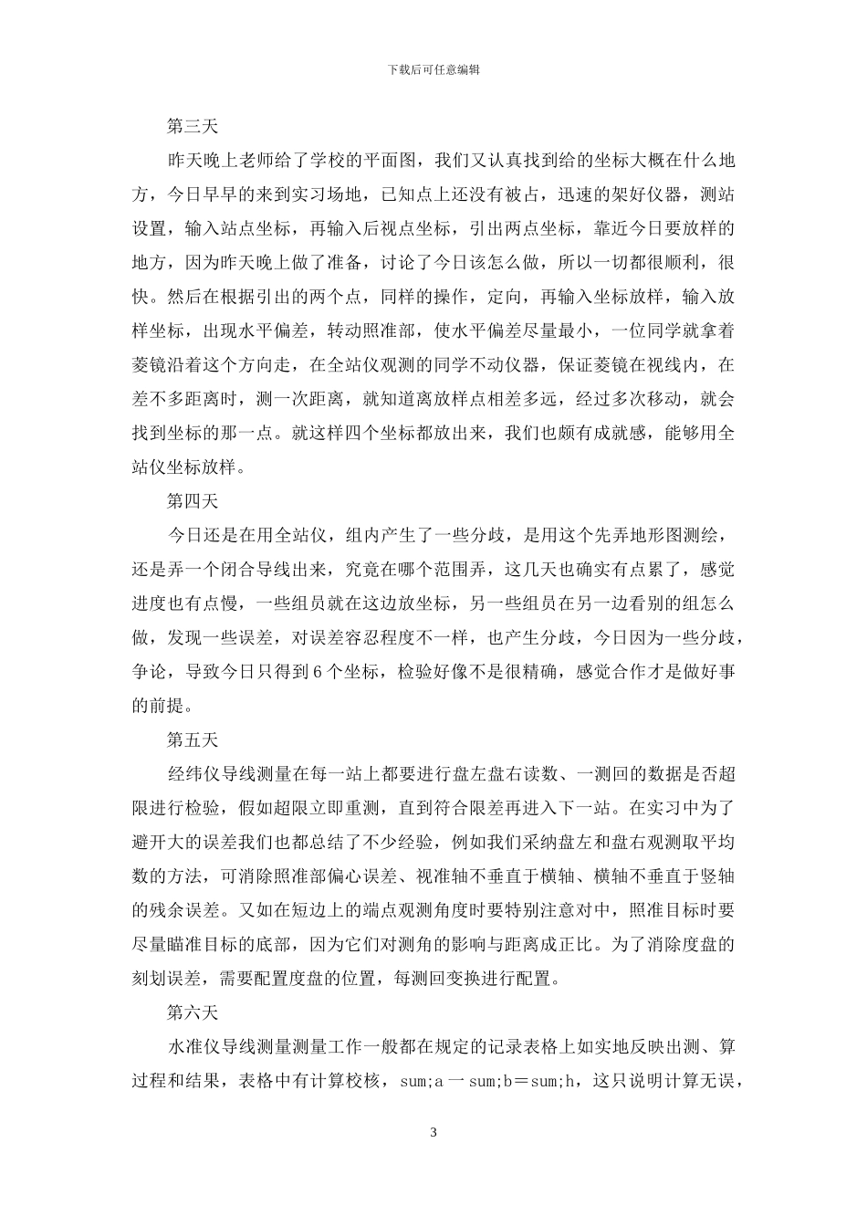 有关测量实习日记汇总5篇_第3页