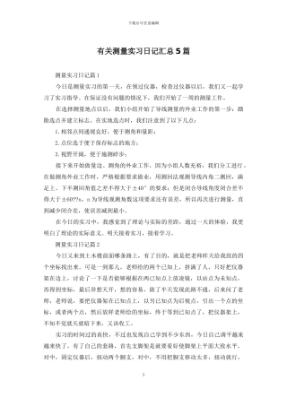 有关测量实习日记汇总5篇