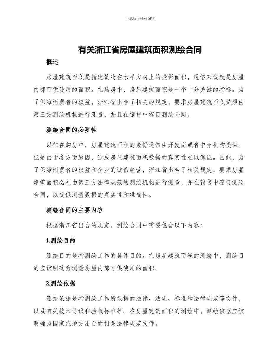 有关浙江省房屋建筑面积测绘合同_第1页