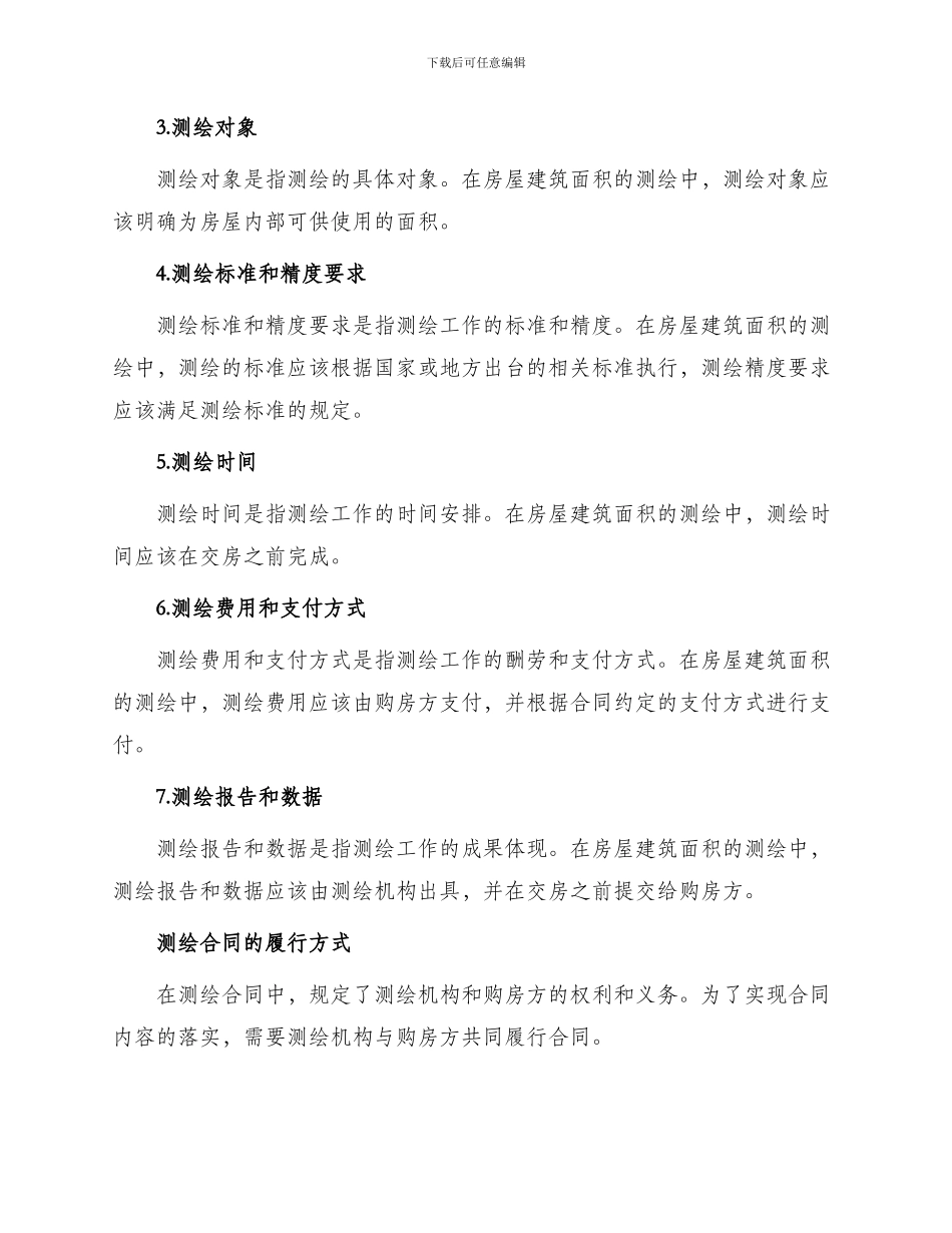 有关浙江省房屋建筑面积测绘合同_第2页
