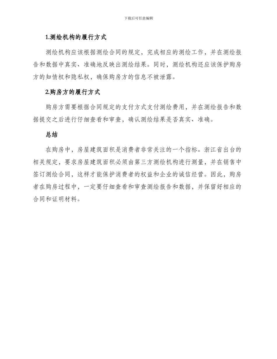 有关浙江省房屋建筑面积测绘合同_第3页