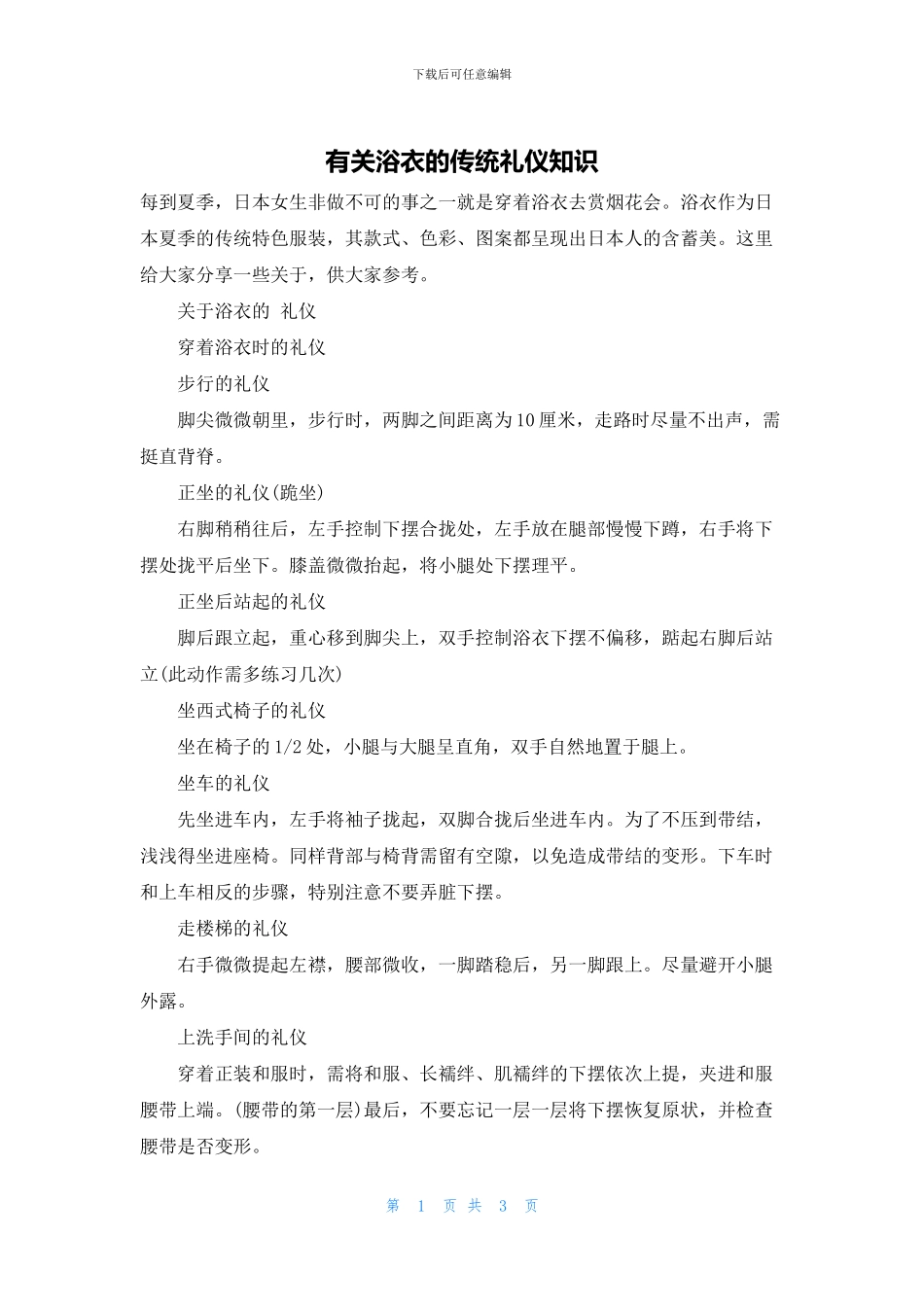 有关浴衣的传统礼仪知识_第1页