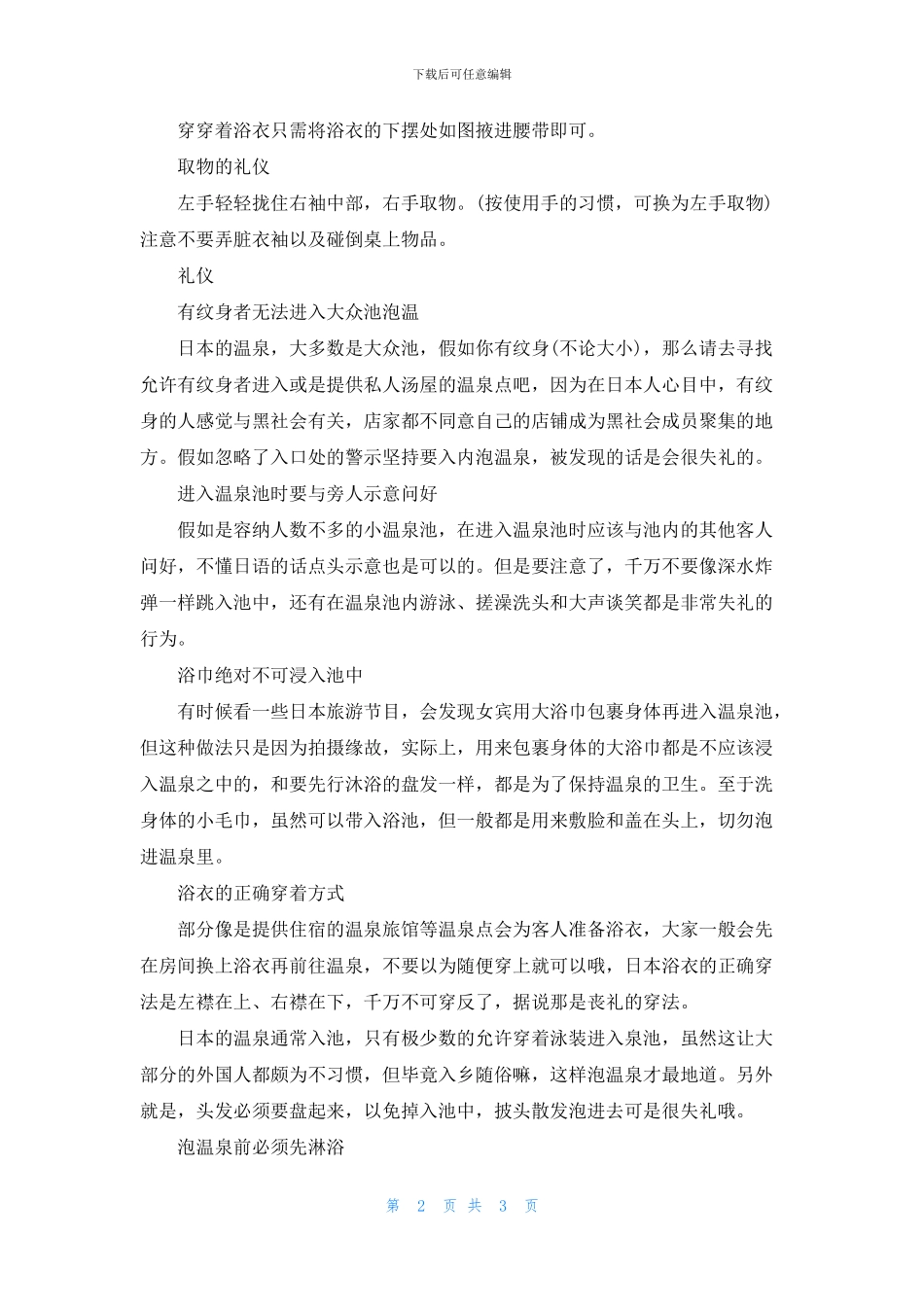 有关浴衣的传统礼仪知识_第2页