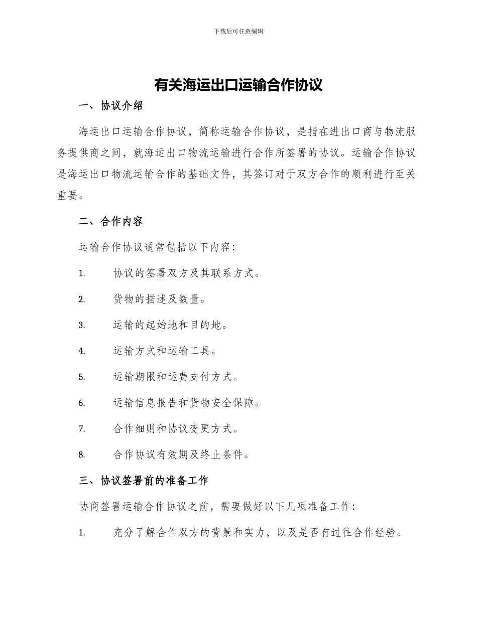 有关海运出口运输合作协议_第1页