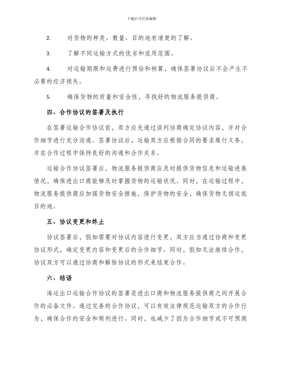 有关海运出口运输合作协议_第2页