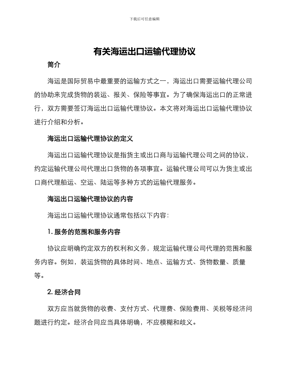 有关海运出口运输代理协议_第1页