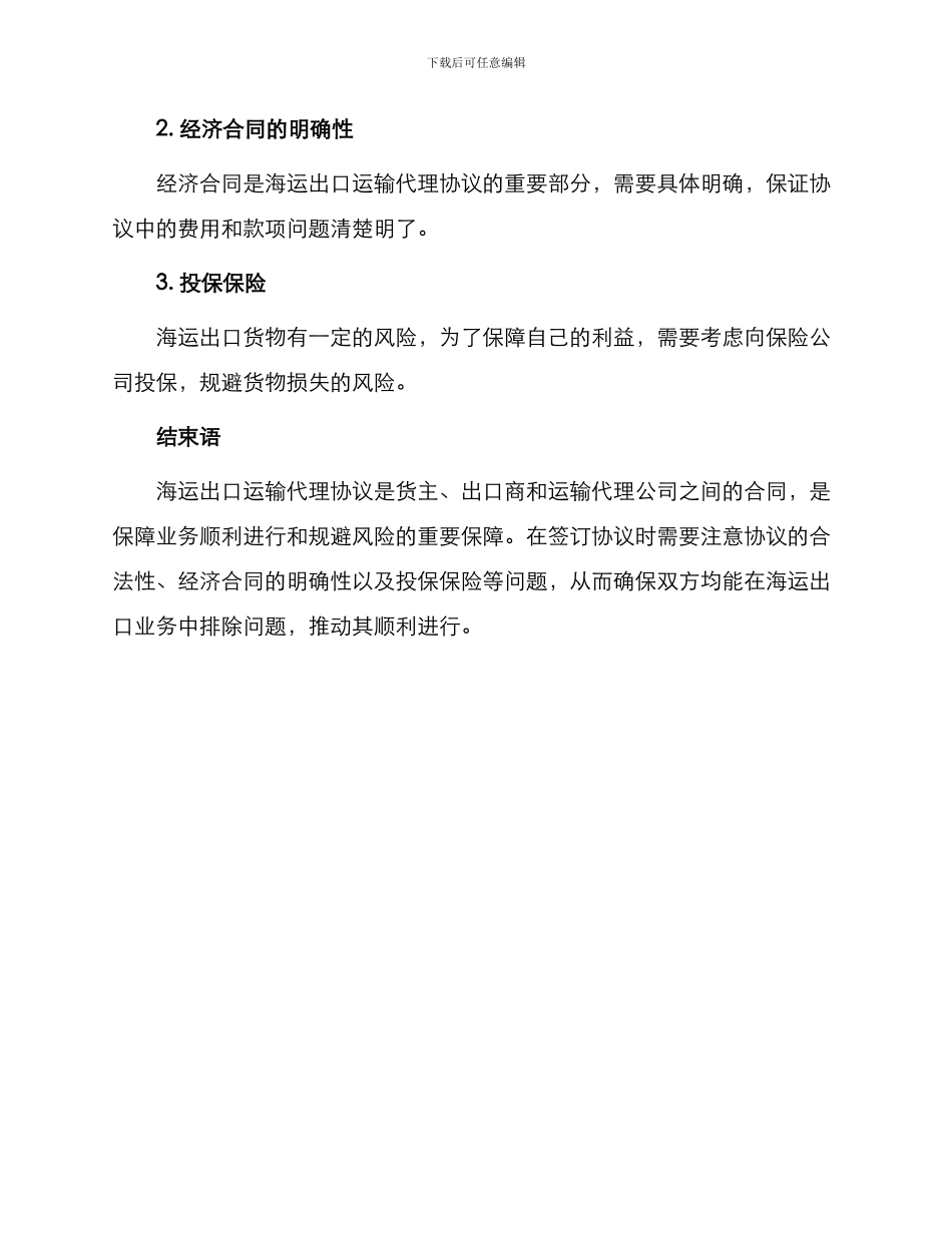 有关海运出口运输代理协议_第3页