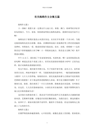 有关海鸥作文合集五篇