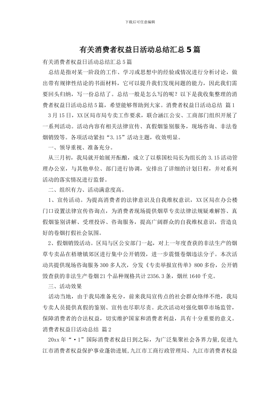 有关消费者权益日活动总结汇总5篇_第1页