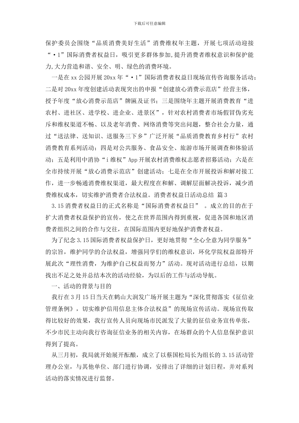 有关消费者权益日活动总结汇总5篇_第2页