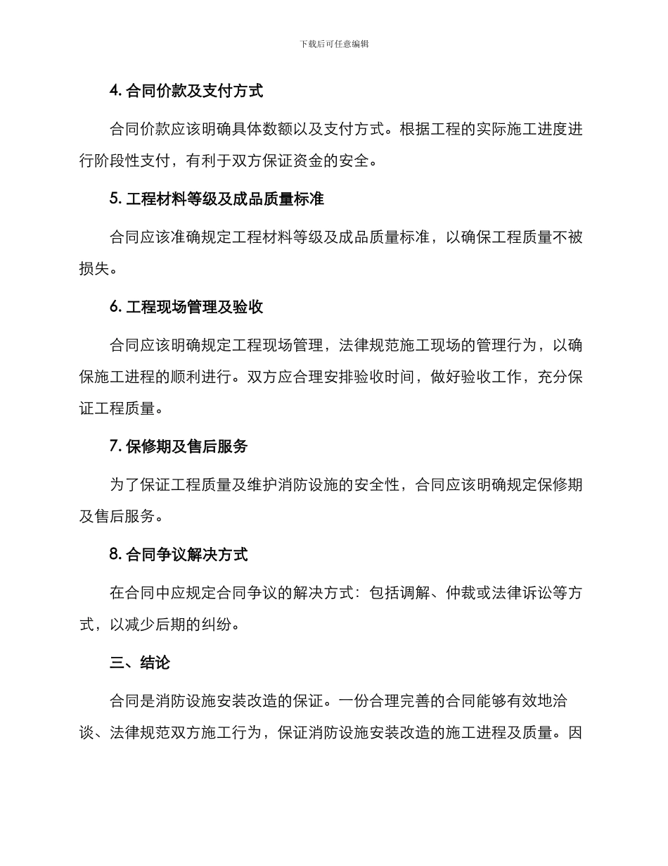 有关消防设施安装改造施工合同_第2页