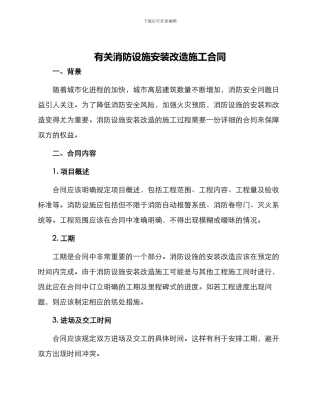 有关消防设施安装改造施工合同