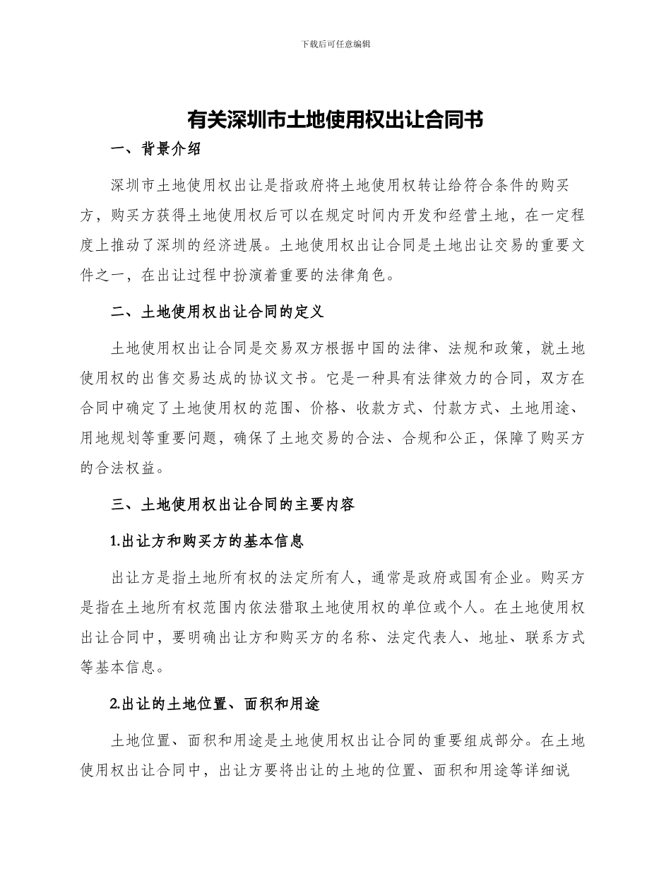 有关深圳市土地使用权出让合同书_第1页