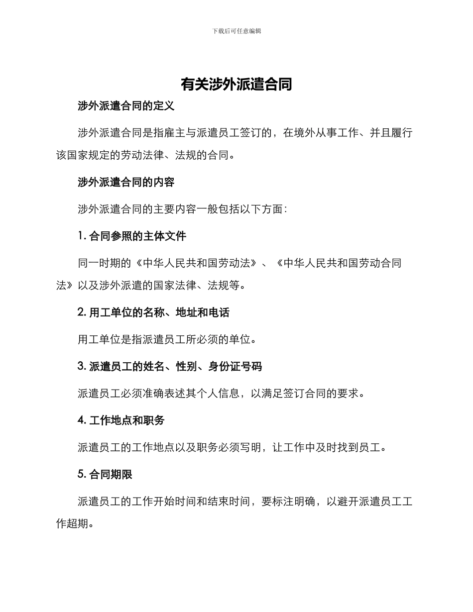 有关涉外派遣合同_第1页