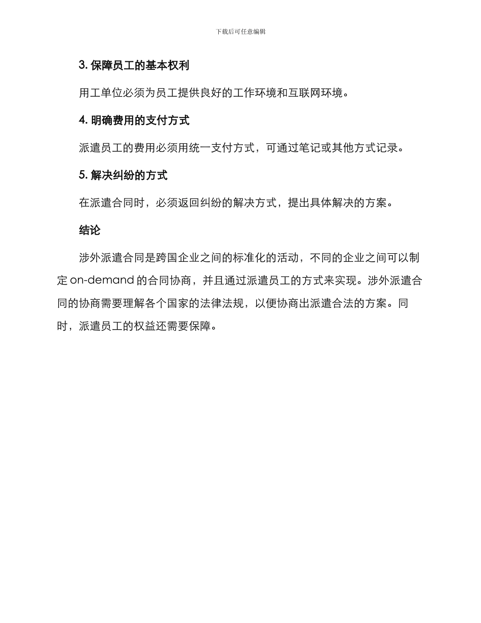 有关涉外派遣合同_第3页