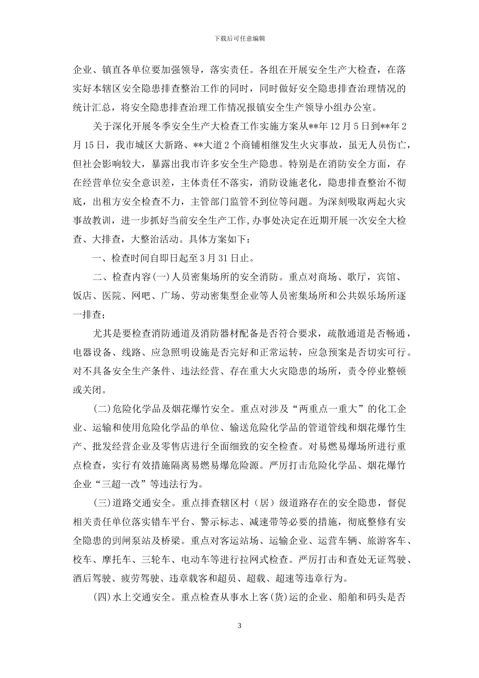 有关深入开展冬季安全生产大检查工作实施方案_第3页