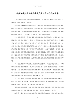 有关深入开展冬季安全生产大检查工作实施方案