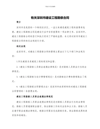 有关深圳市建设工程勘察合同