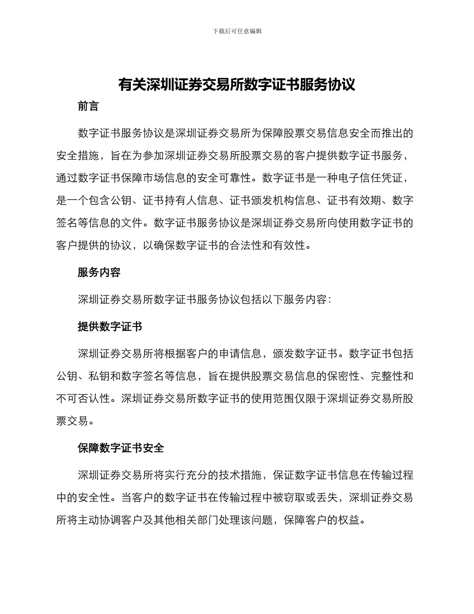 有关深圳证券交易所数字证书服务协议_第1页