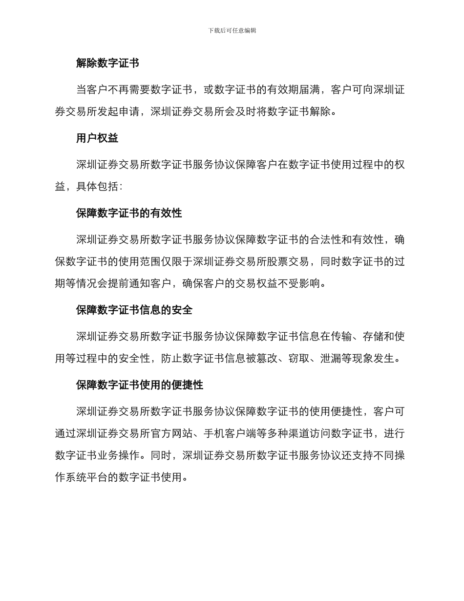 有关深圳证券交易所数字证书服务协议_第2页