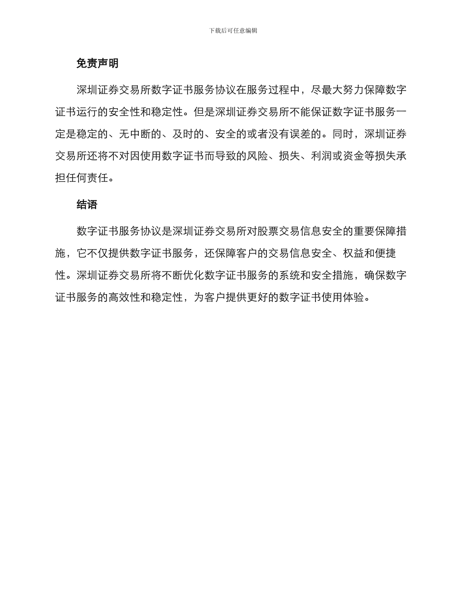 有关深圳证券交易所数字证书服务协议_第3页