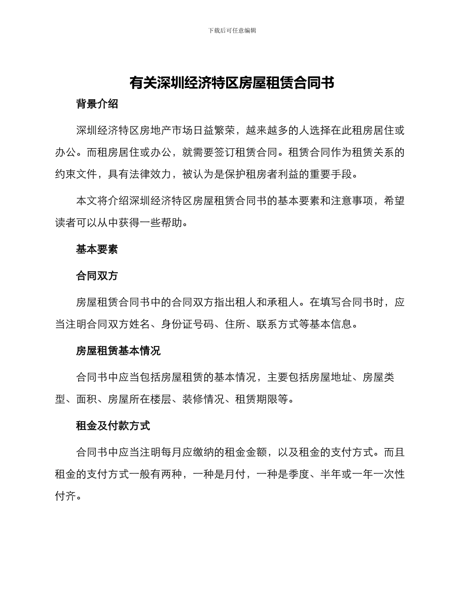 有关深圳经济特区房屋租赁合同书_第1页